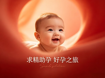 万秀求精助孕科学助孕 开启专属好孕之旅